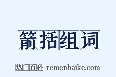 箭括组词是什么意思的图片